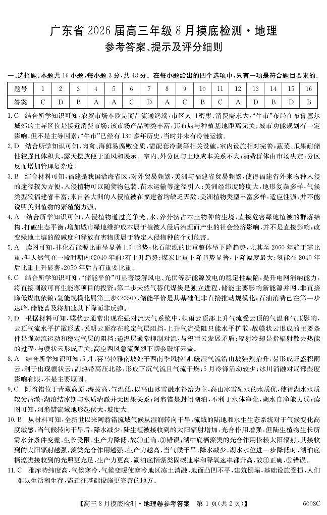 6008C 地理DA第1页