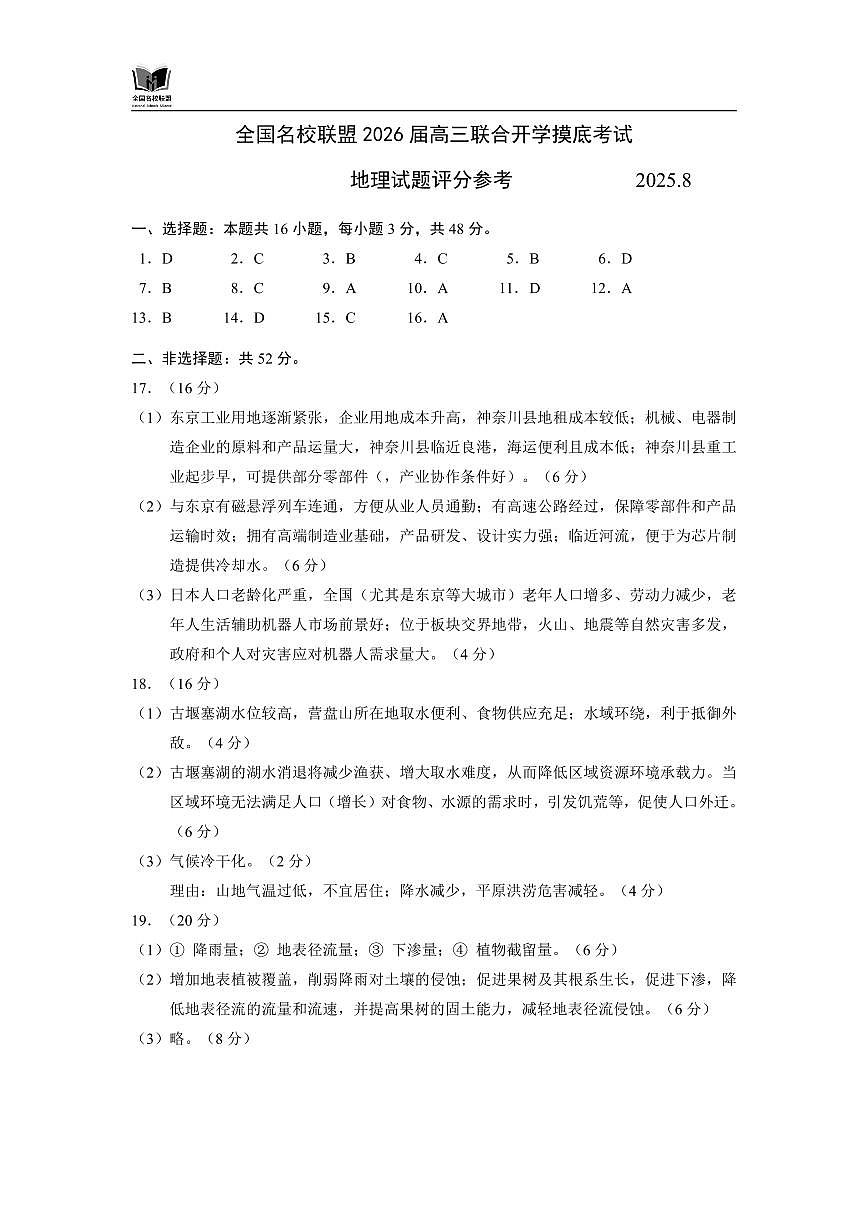 N地理试题评分参考：全国名校联盟2026届高三开学模拟考第1页