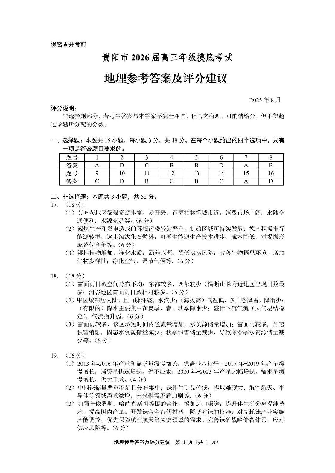 贵阳市2026届高三年级摸底考试试卷+地理答案第1页