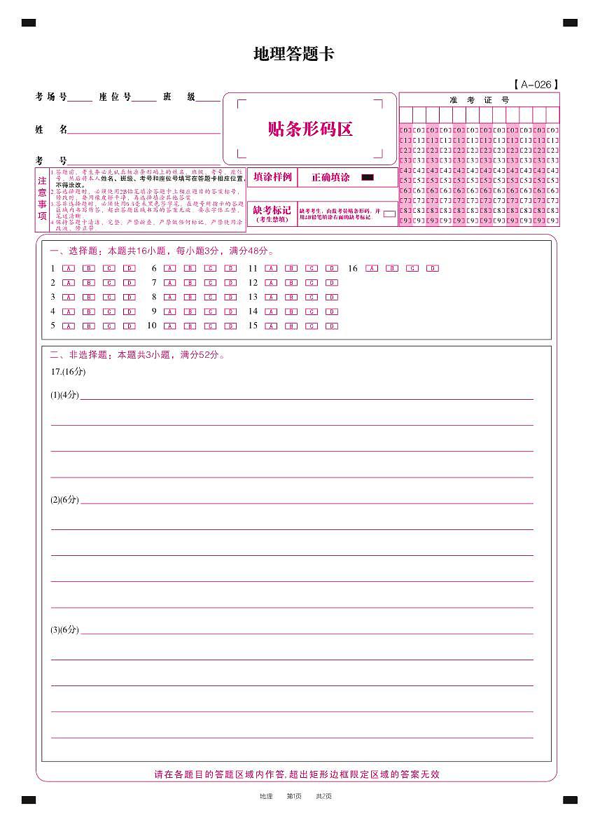 地理答题卡·2025年9月高三开学考第1页