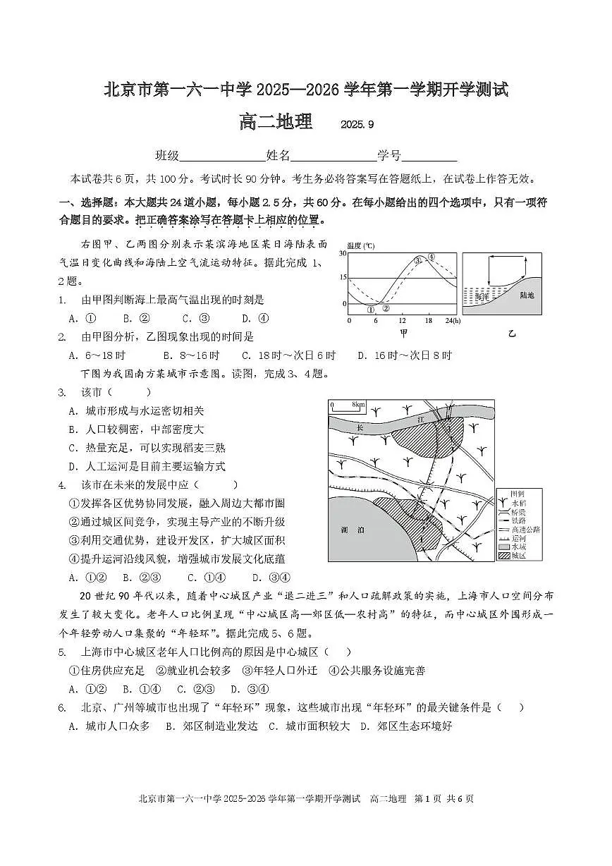 北京市第一六一中学2025-2026学年高二上学期开学考试地理试题（图片版，含答案）第1页