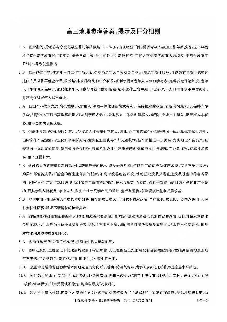 九师联盟2026届高三上学期9月开学联考地理答案第1页