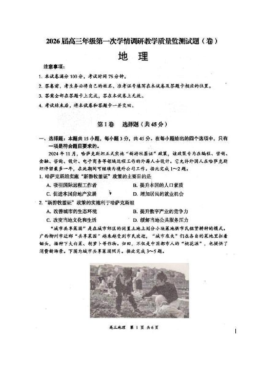 2026届高三年级第一次学情调研教学质量监测试题地理第1页