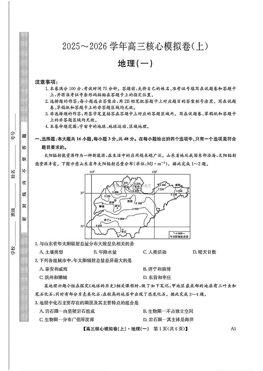 2025年九师联盟核心模拟高三上学期开学9月地理试题及答案第1页