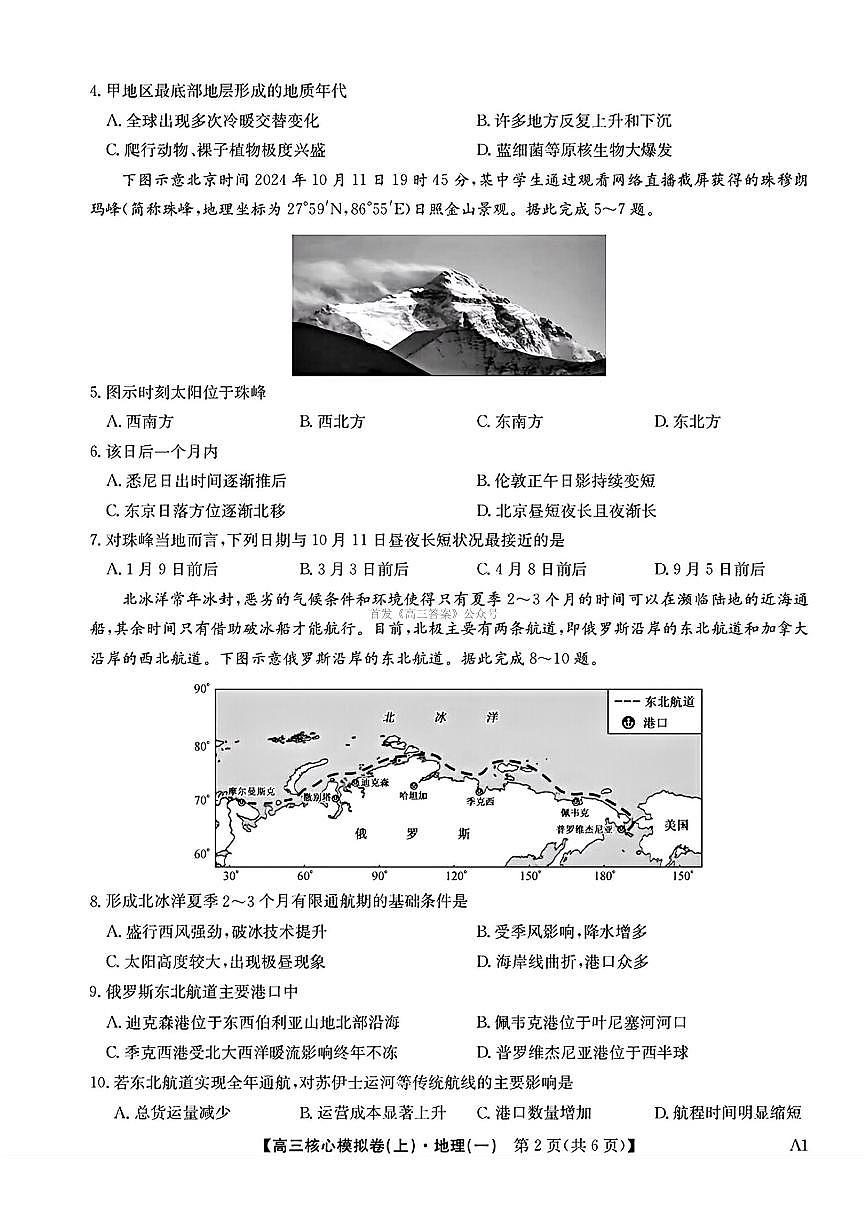 2025年九师联盟核心模拟高三上学期开学9月地理试题及答案第2页