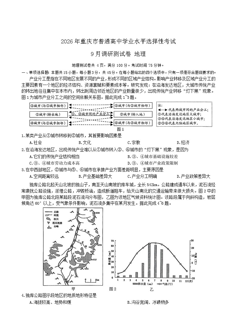 重庆市2026届高三上学期9月调研测试地理试卷（含解析）第1页