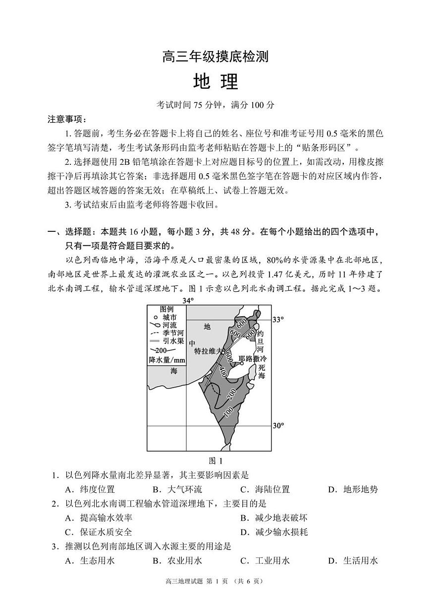 成都市蓉城名校联盟2025-2026学年高三上学期开学联考+地理第1页