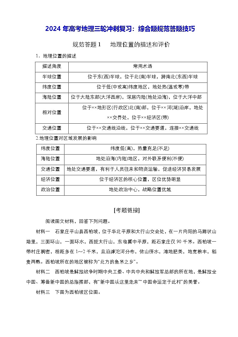 人教版2024年高考地理三轮冲刺复习：综合题规范答题技巧(含练习题及答案解析)第1页