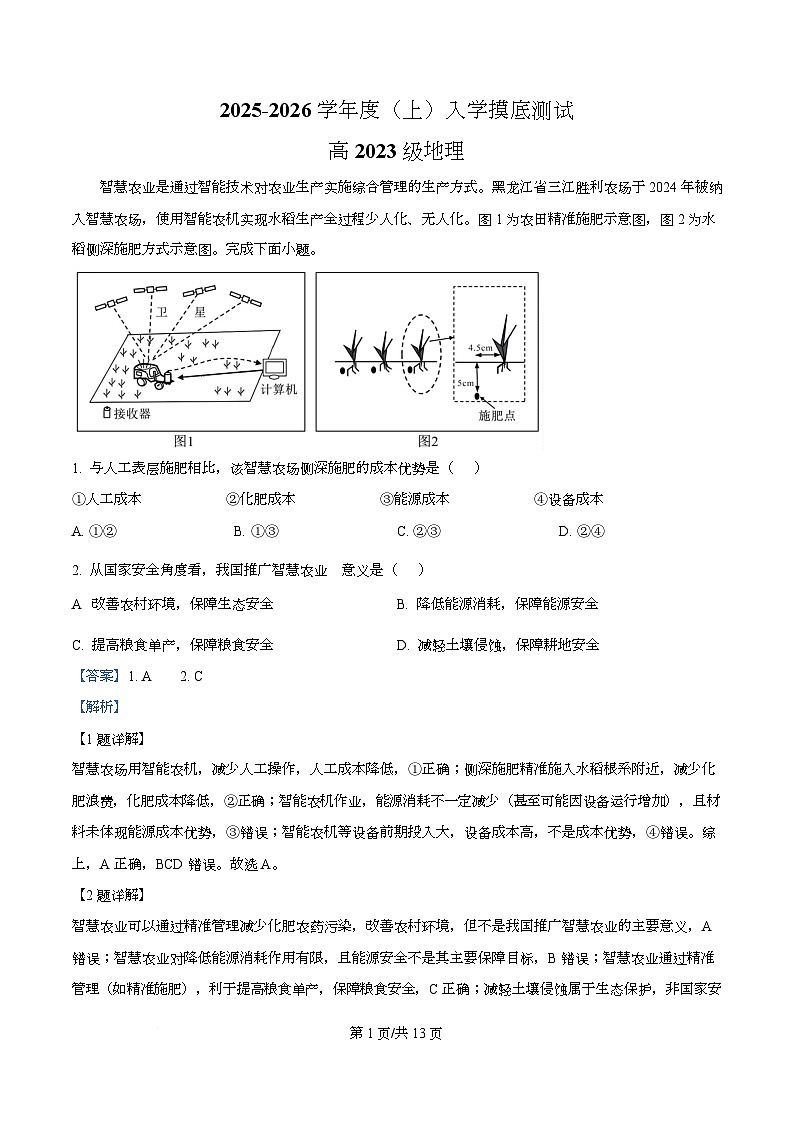 四川省成都列五中学2026届高三上学期8月月考地理试题 Word版含解析第1页