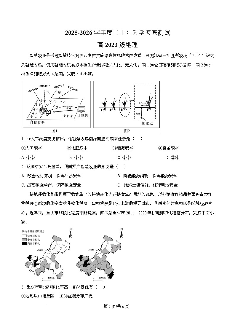 四川省成都列五中学2026届高三上学期8月月考地理试题（原卷版）第1页