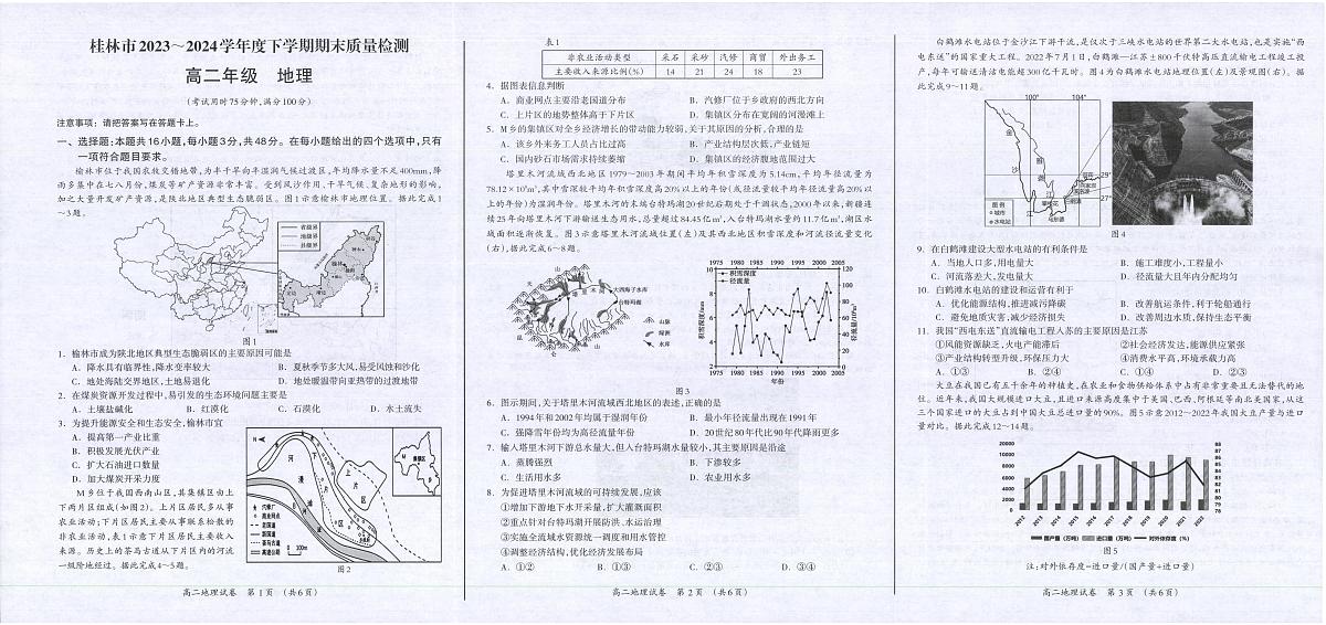 广西桂林市2023-2024学年高二下学期期末质量检测地理试卷+答案第1页