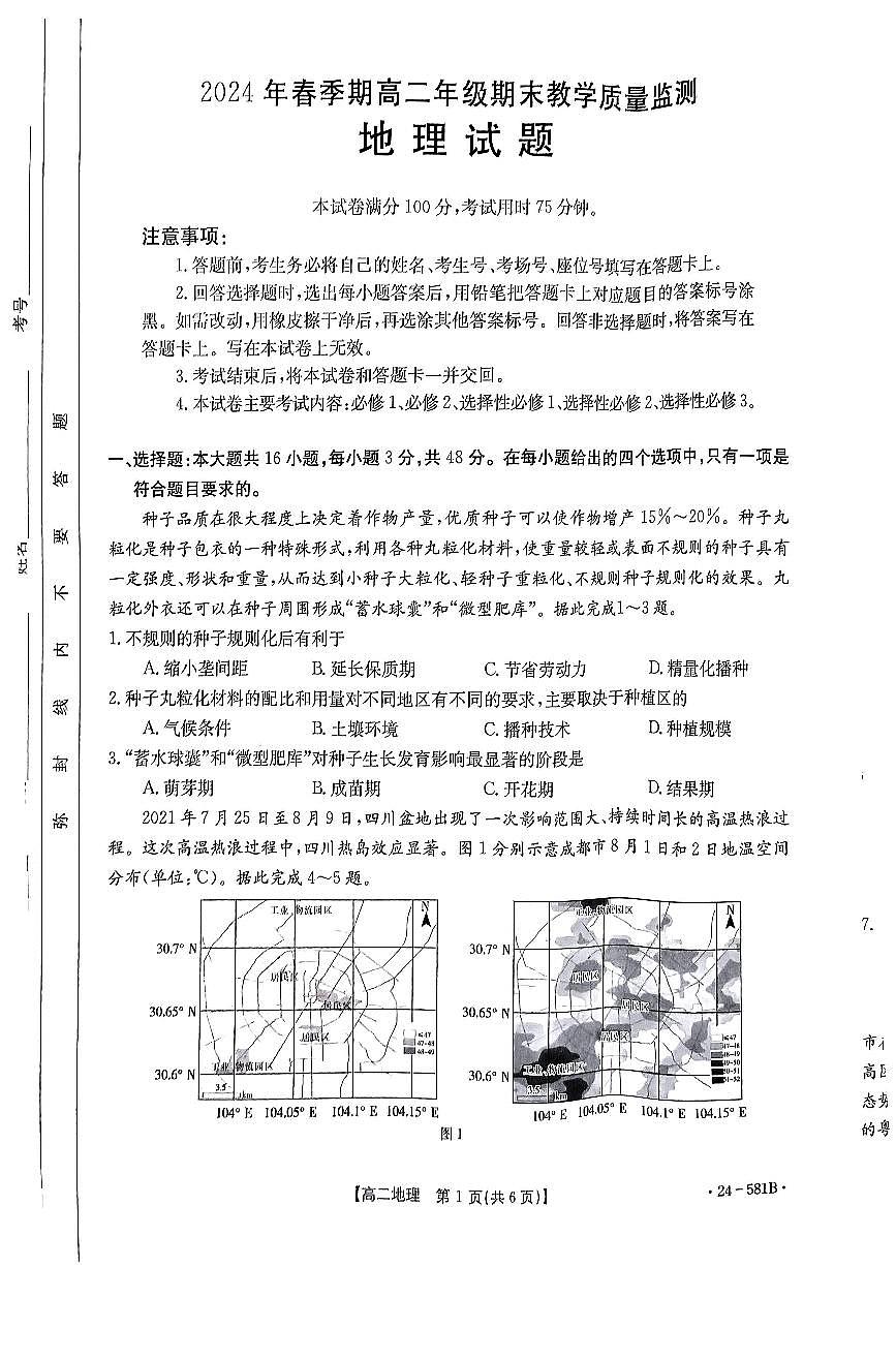 广西壮族自治区贵港市2023-2024学年高二下学期期末教学质量监测地理试卷+答案第1页