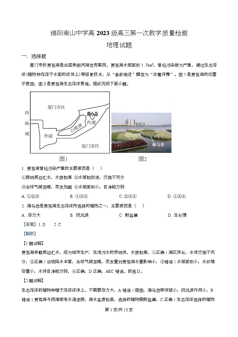 四川省绵阳市南山中学2026届高三上学期第一次考试地理试题 Word版含解析第1页