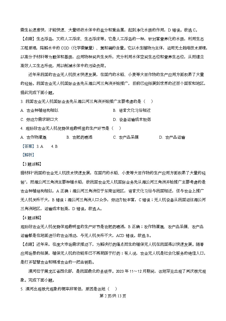 四川省绵阳市南山中学2026届高三上学期第一次考试地理试题 Word版含解析第2页