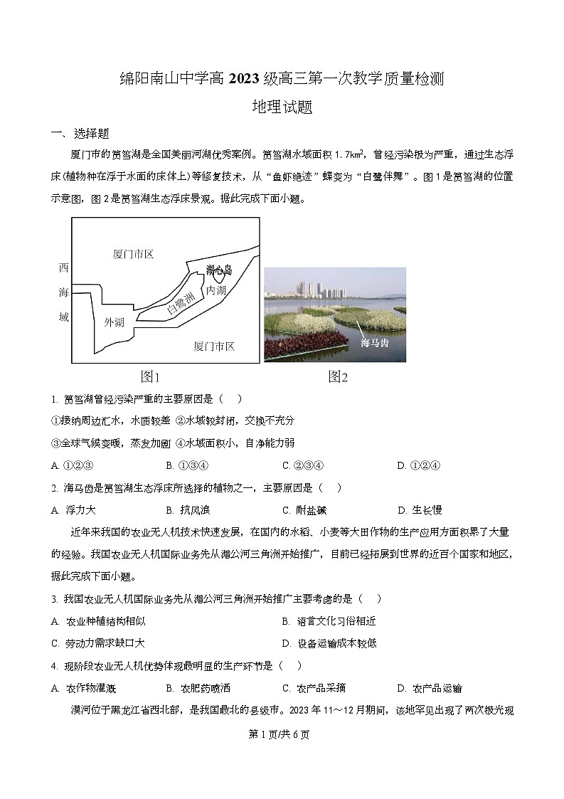 四川省绵阳市南山中学2026届高三上学期第一次考试地理试题（原卷版）第1页