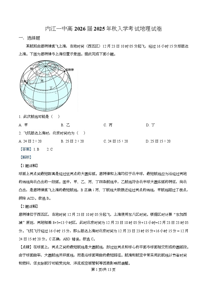 四川省内江市第一中学2026届高三上学期暑期自学效果检测地理试题 Word版含解析第1页