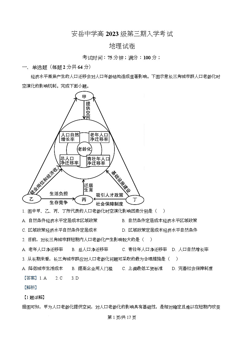 四川省资阳市安岳中学2024-2025学年高二上学期开学考试地理试题 Word版含解析第1页
