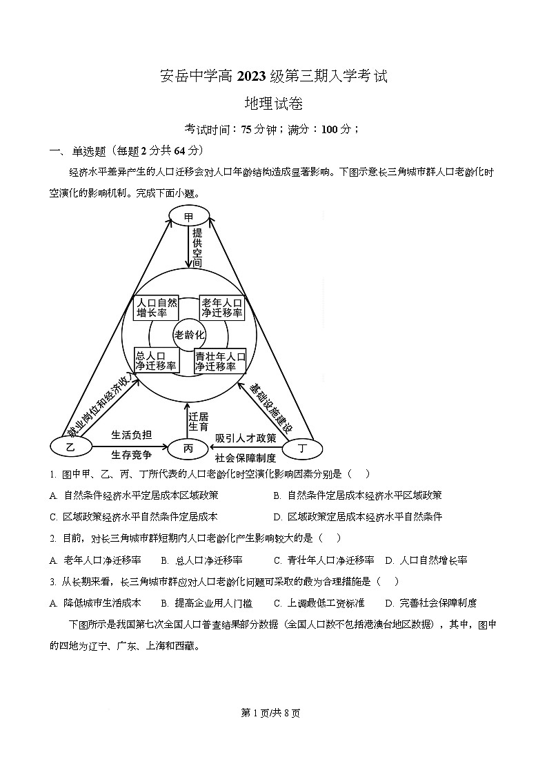 四川省资阳市安岳中学2024-2025学年高二上学期开学考试地理试题（原卷版）第1页