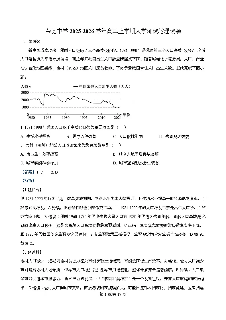 四川省自贡市荣县中学2025-2026学年高二上学期开学地理试题 Word版含解析第1页