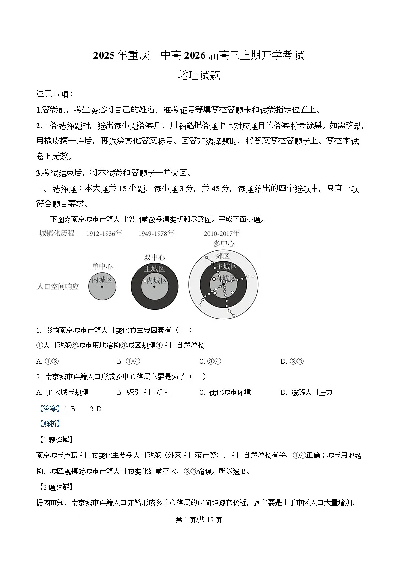 重庆市第一中学2026届高三上学期开学考试地理试题 Word版含解析第1页