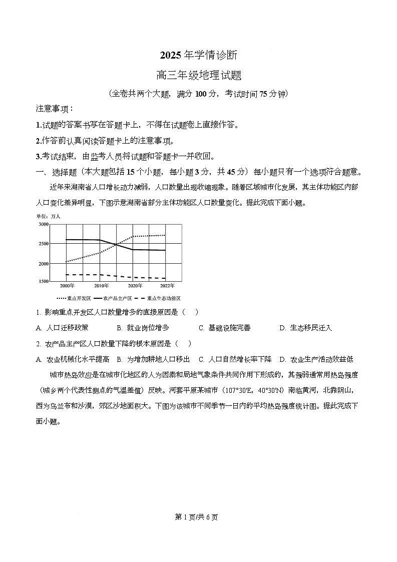 重庆市西北狼教育联盟2026届高三上学期开学学情诊断地理试题（原卷版）第1页