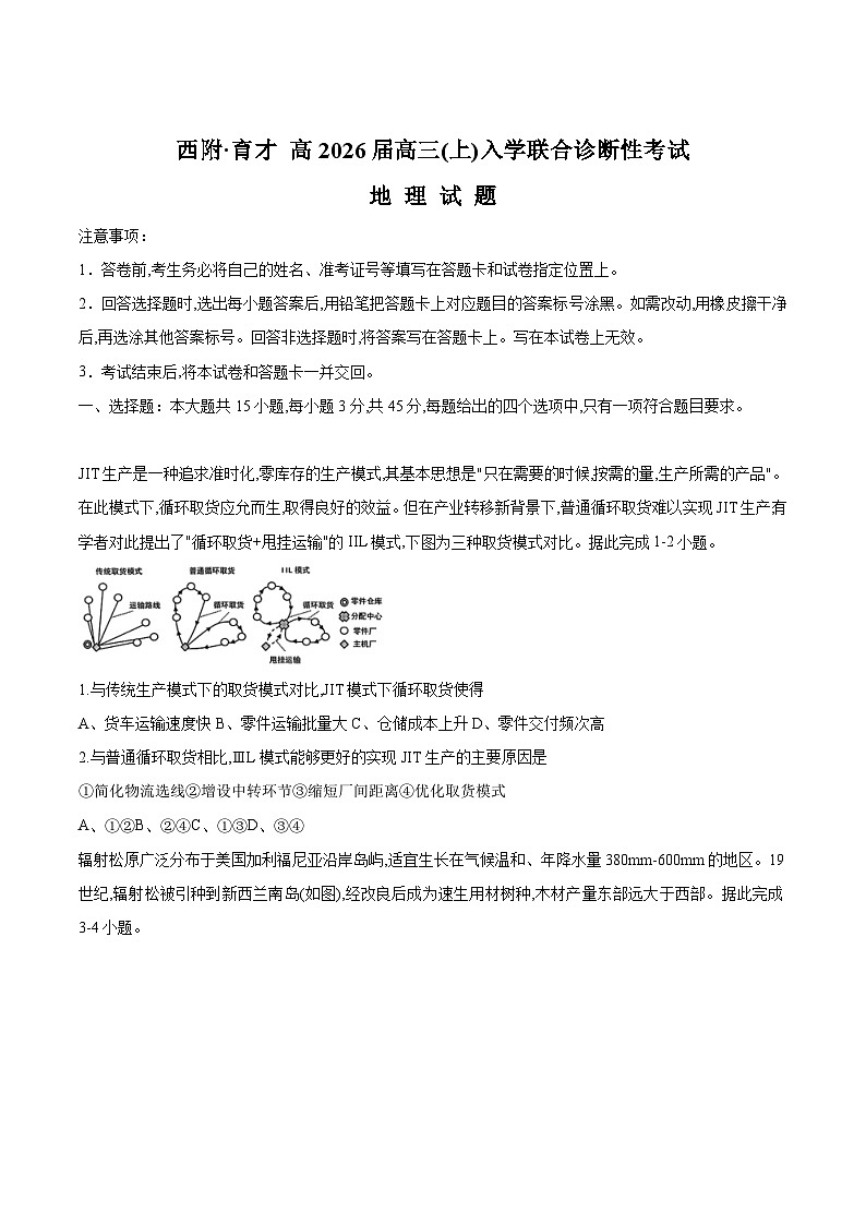 重庆市西南大学附属中学、育才中学2026届高三上学期入学联合诊断性考试地理试卷（Word版附答案）第1页