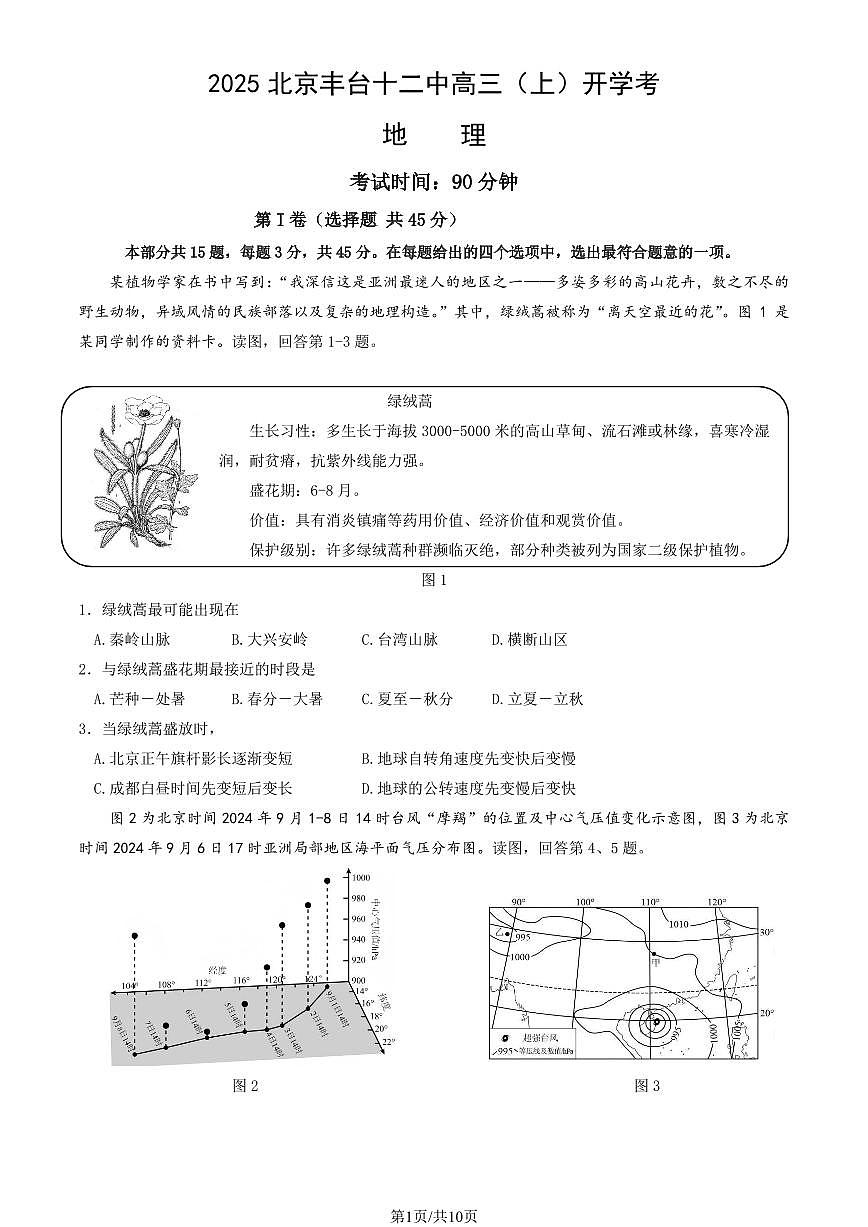 2025北京丰台十二中高三（上）开学考地理   有答案第1页