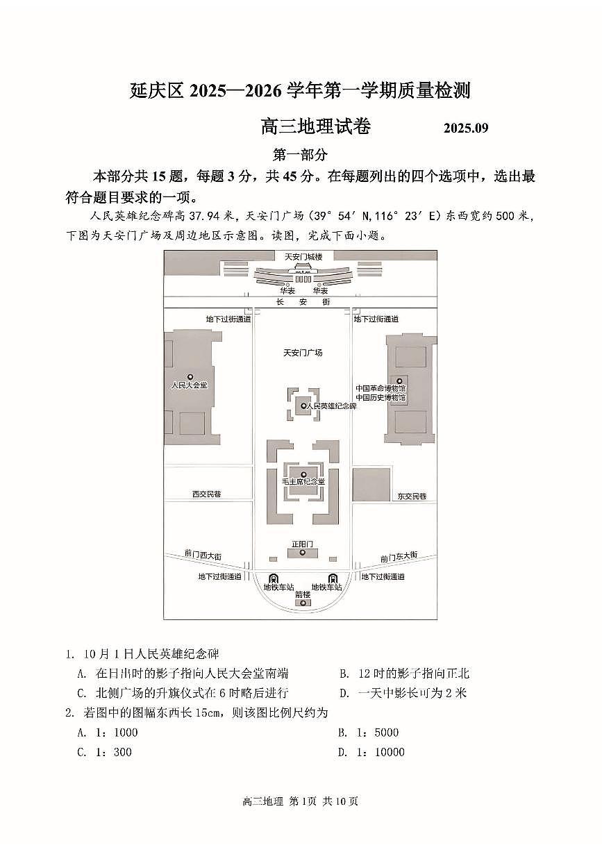 2025北京延庆高三（上）开学考地理   无答案第1页