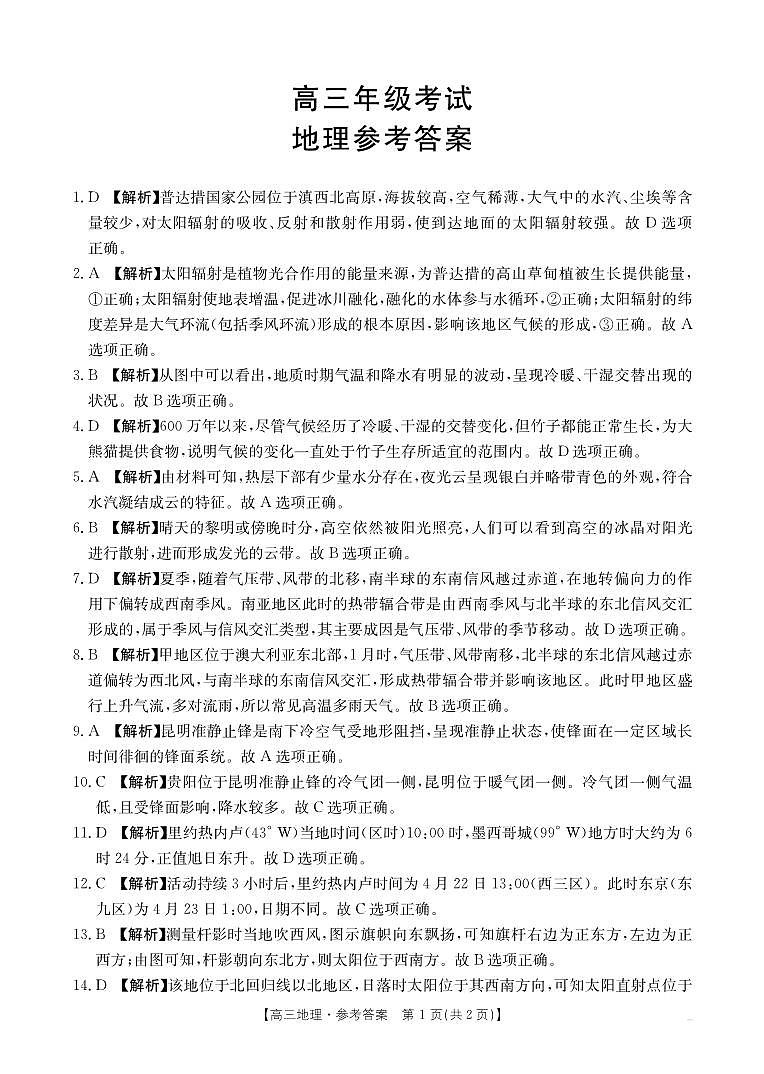 高三9月地理答案(1)第1页