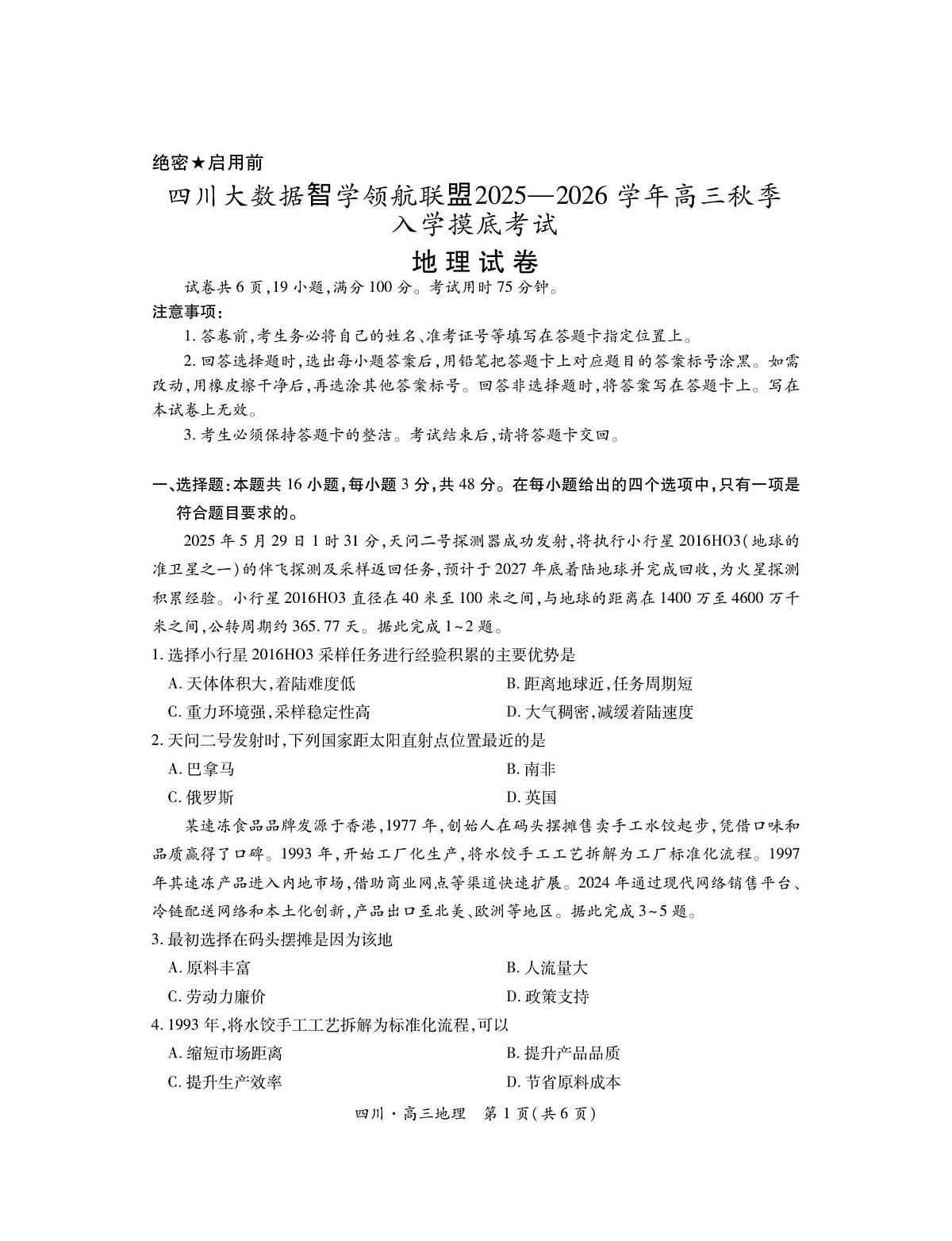 四川省大数据智学领航联盟2025-2026学年高三上学期开学考试地理试题（含答案）第1页