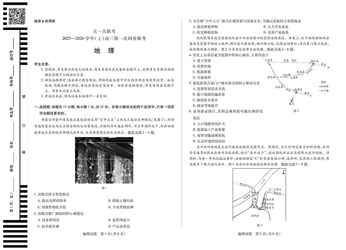 地理-高三上高三第一次四省联考第1页