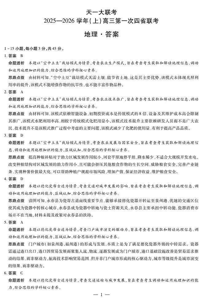 地理-高三上高三第一次四省联考详细答案第1页