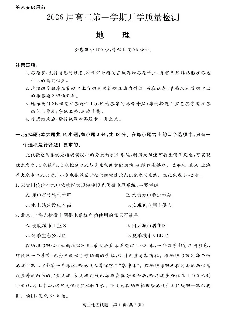 安徽省华师联盟2026届高三上学期9月开学测试地理试卷第1页