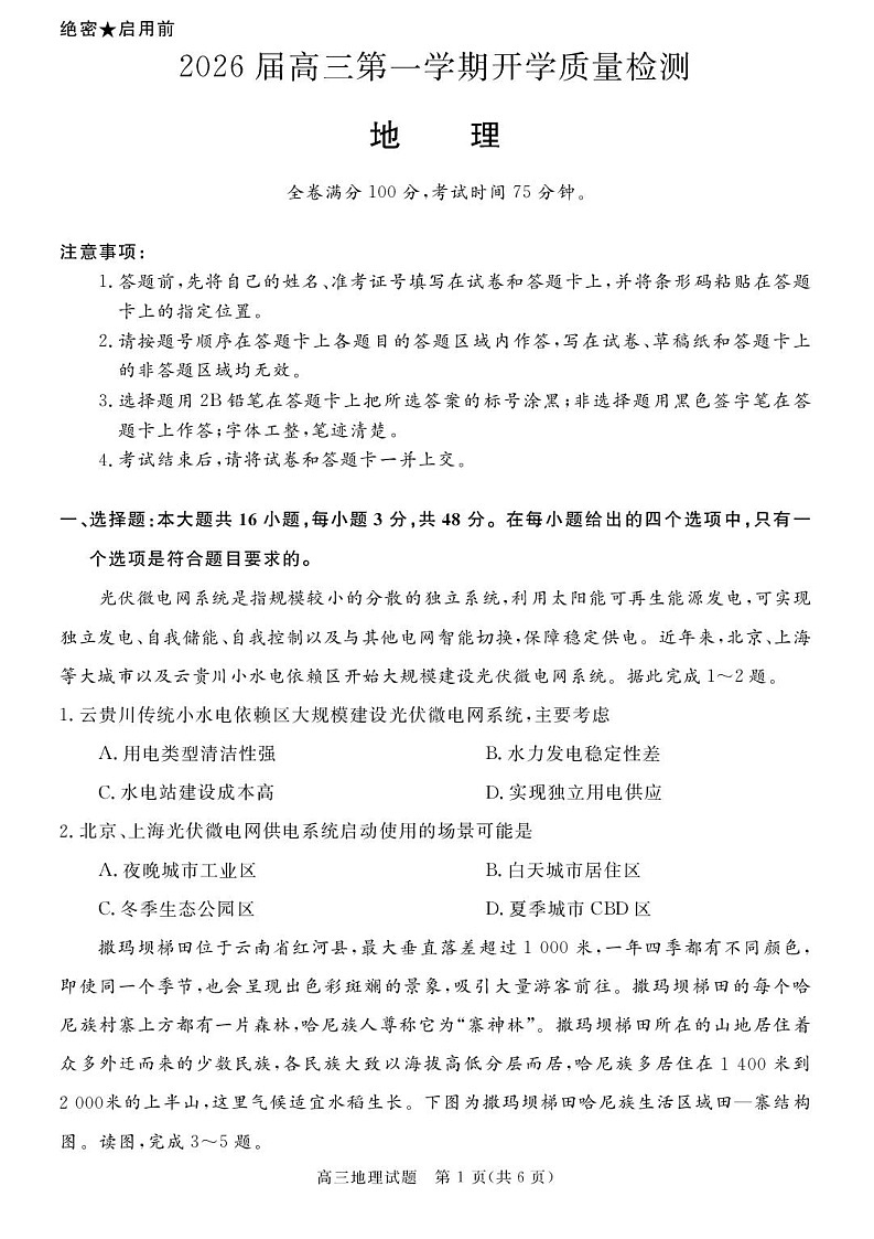 安徽省华师联盟2026届高三上学期9月开学测试地理试卷第1页