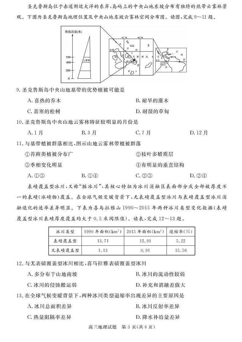 安徽省华师联盟2026届高三上学期9月开学测试地理试卷第3页