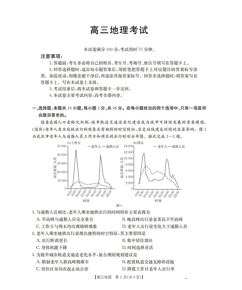 黑吉辽蒙金太阳2025-2026学年高三上学期9月开学联考地理试卷第1页