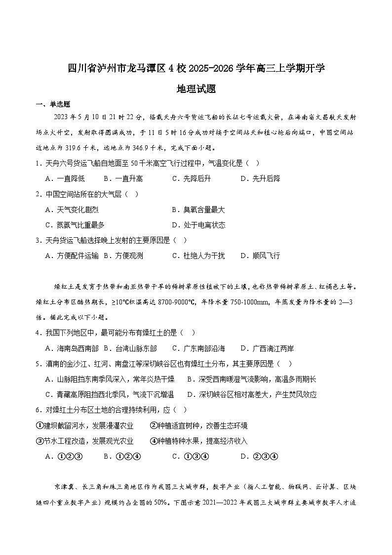 四川省泸州市龙马潭区4校2026届高三上学期开学联考地理试卷（Word版附答案）第1页