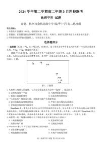 浙江省四校联盟2024-2025学年高二下学期3月联考地理试卷（含答案）