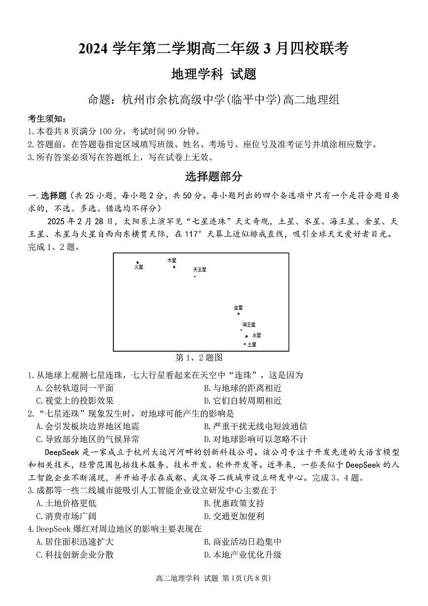 浙江省四校联盟2024-2025学年高二下学期3月联考地理试卷（含答案）第1页
