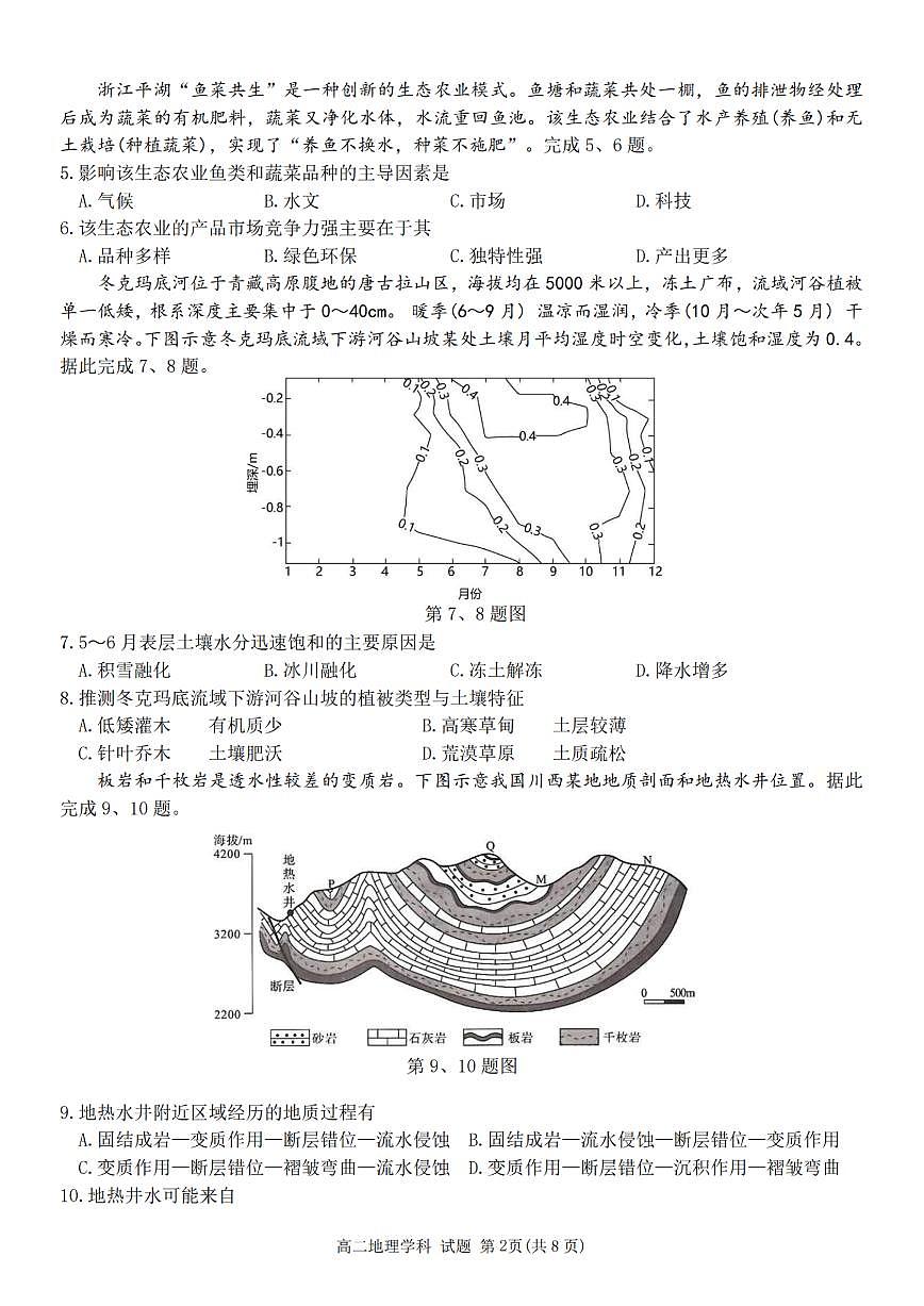 浙江省四校联盟2024-2025学年高二下学期3月联考地理试卷（含答案）第2页