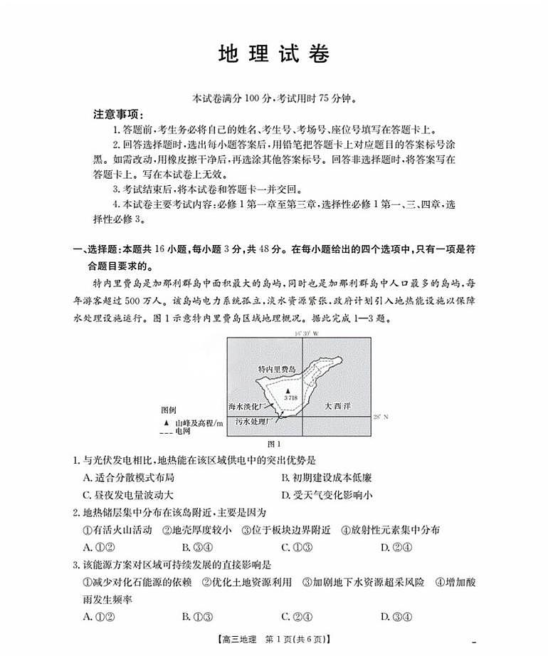 辽宁省部分学校2026届高三上学期9月开学联考试题 地理 PDF版含解析第1页
