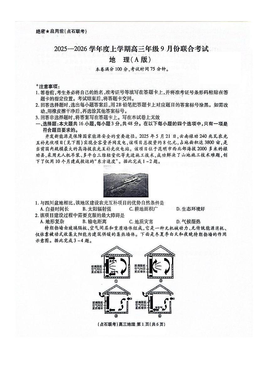 内蒙古自治区点石联考2026届高三上学期9月联合考试 地理 PDF版含答案第1页