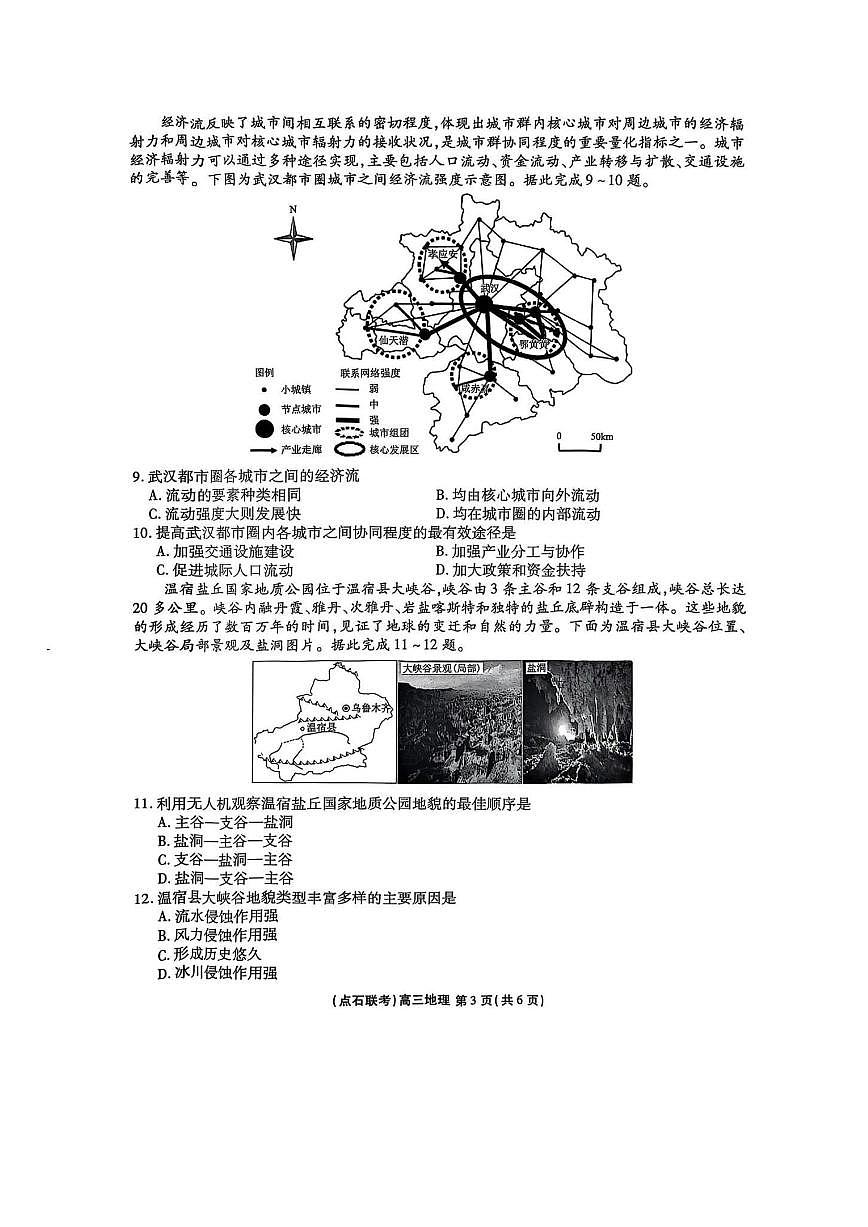 内蒙古自治区点石联考2026届高三上学期9月联合考试 地理 PDF版含答案第3页