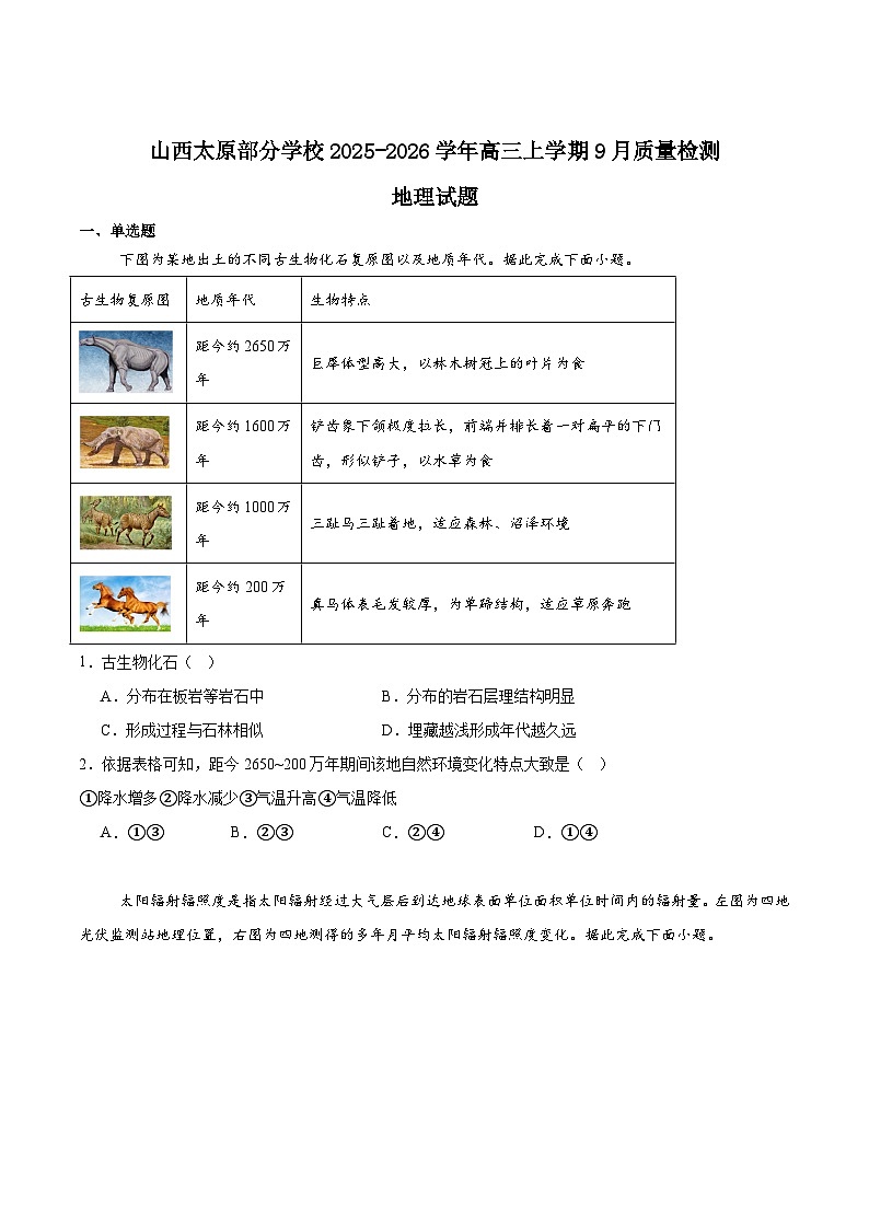 山西省太原市部分学校2026届高三上学期9月质量检测地理试卷（Word版附答案）第1页