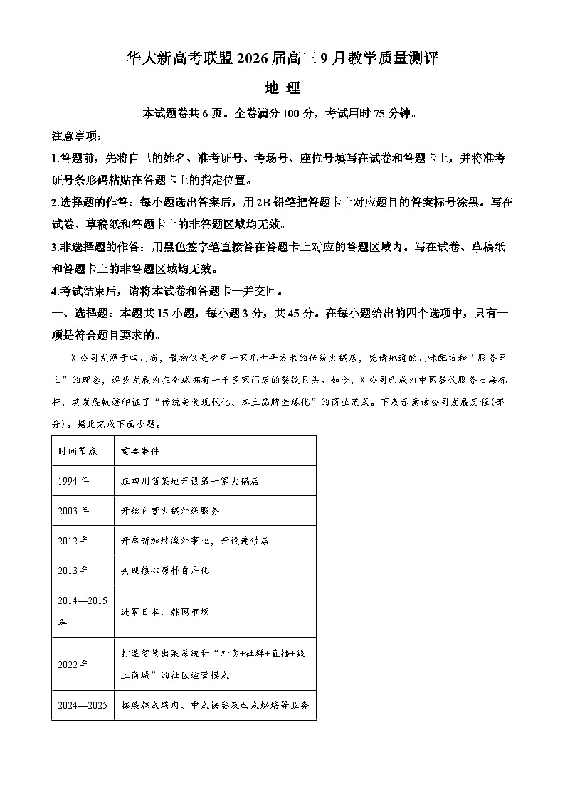 湖北省华大新高考联盟2025-2026学年高三上学期9月教学质量测评地理试卷.  Word版无答案第1页