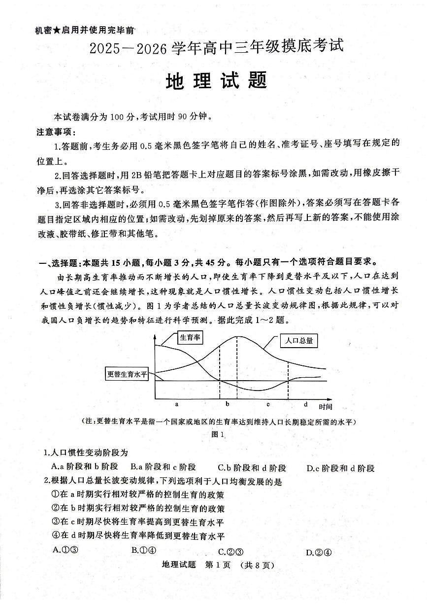 山东省济南市2026届高三上学期9月摸底考地理试题无答案第1页