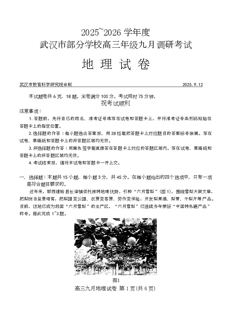 湖北省武汉市2026届高三上学期九月调研考试地理试卷第1页