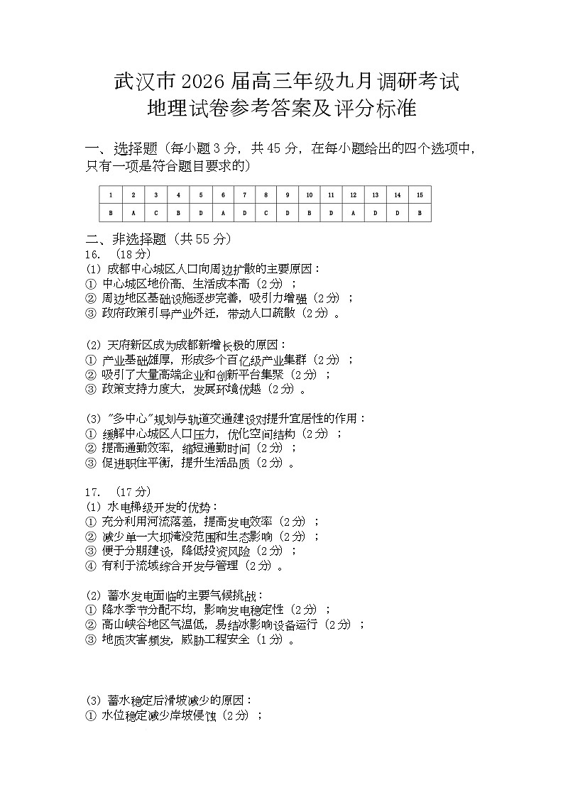 湖北武汉市2026届高三年级九月调研考试地理试卷参考答案第1页