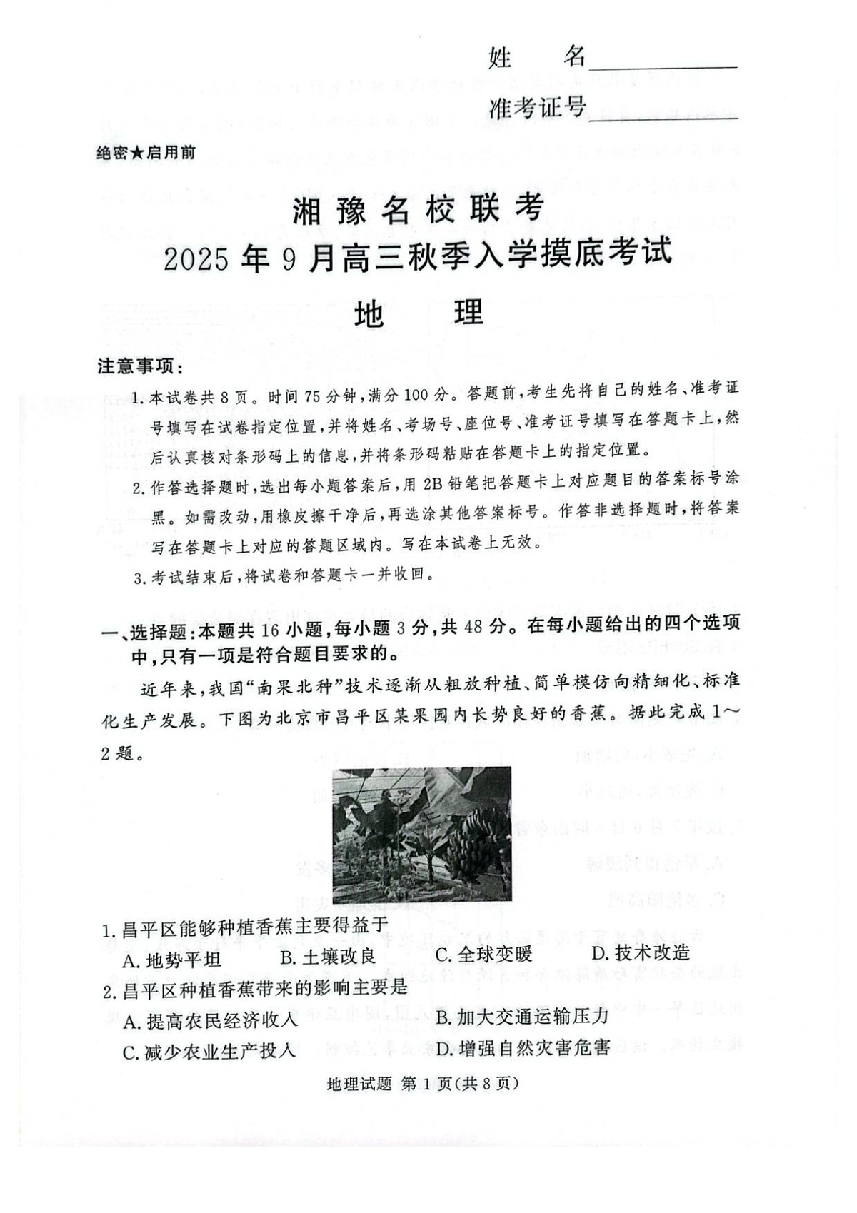 湘豫名校联考2025年9月高三上学期秋季入学摸底考试地理试卷第1页
