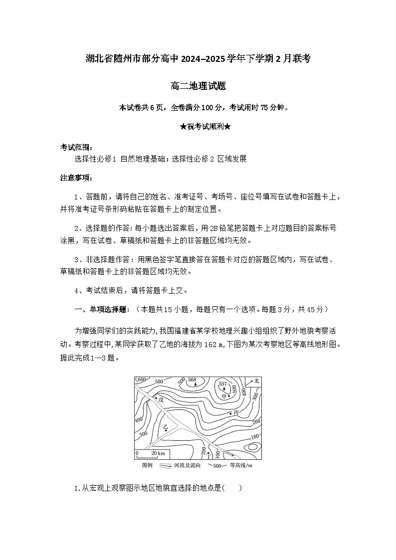 湖北省随州市部分高中2024-2025学年高二下学期2月联考地理试卷第1页